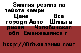 Зимняя резина на тайота камри Nokia Tyres › Цена ­ 15 000 - Все города Авто » Шины и диски   . Челябинская обл.,Еманжелинск г.